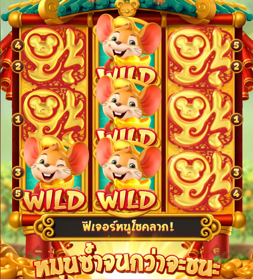 Fortune Mouse ไม้ที่ 543 Respin อักษรฝู 5 เส้น หนูทองคำ 4 ตัว +100 บาท