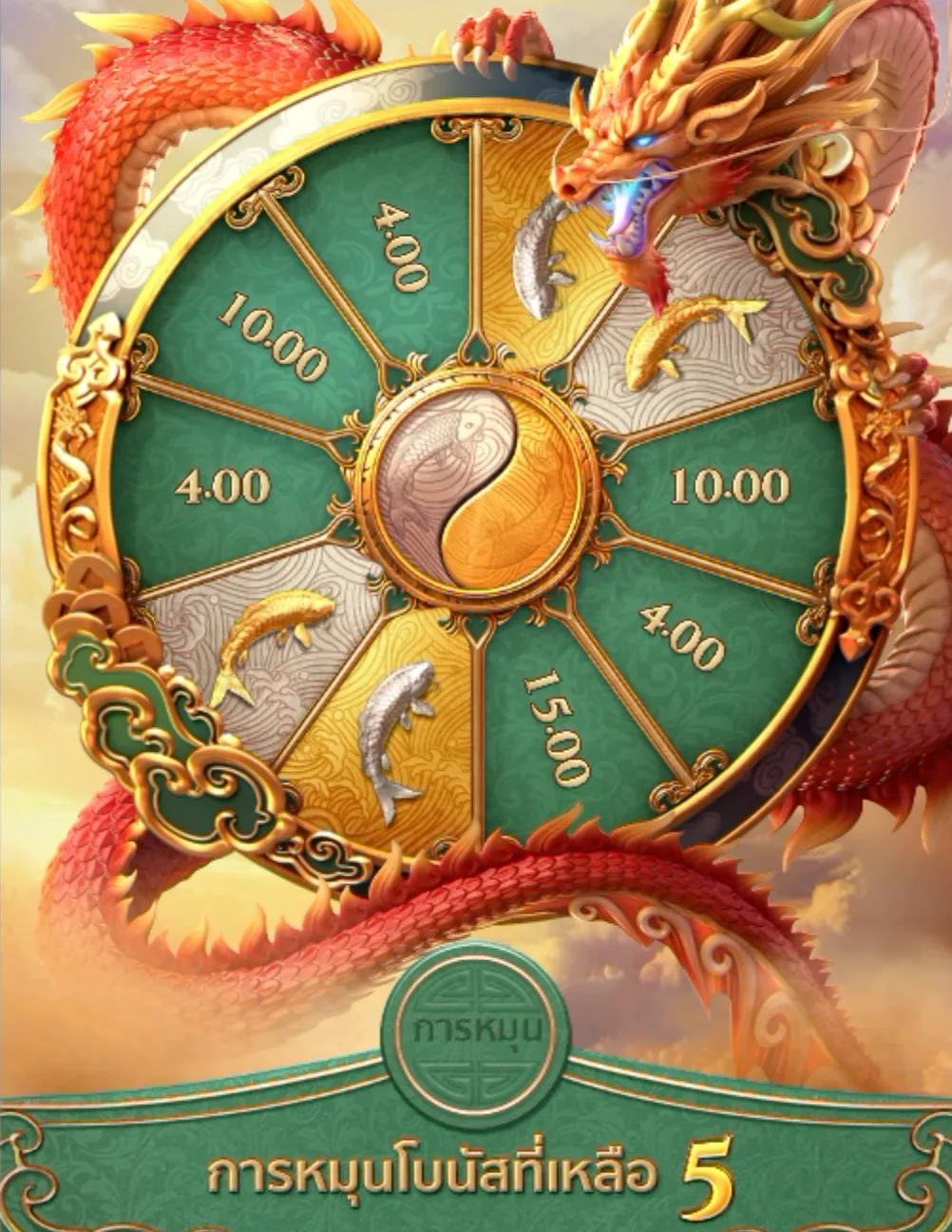 Dragon Legend Bonus Wheel — วงล้อรางวัล 10 ช่อง ปลาทอง-ปลาเงิน และตัวเลข