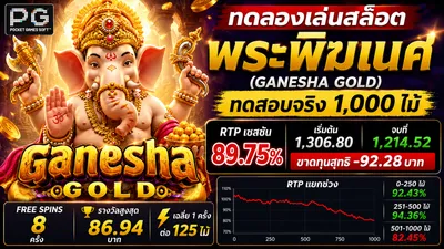 พระพิฆเนศ (Ganesha Gold) PG Soft