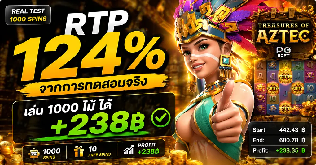 ทดลองเล่นสล็อต สาวถ้ำ (Treasures of Aztec) PG Soft — RTP 124% ผลทดสอบจริง 1,000 ไม้ 2026
