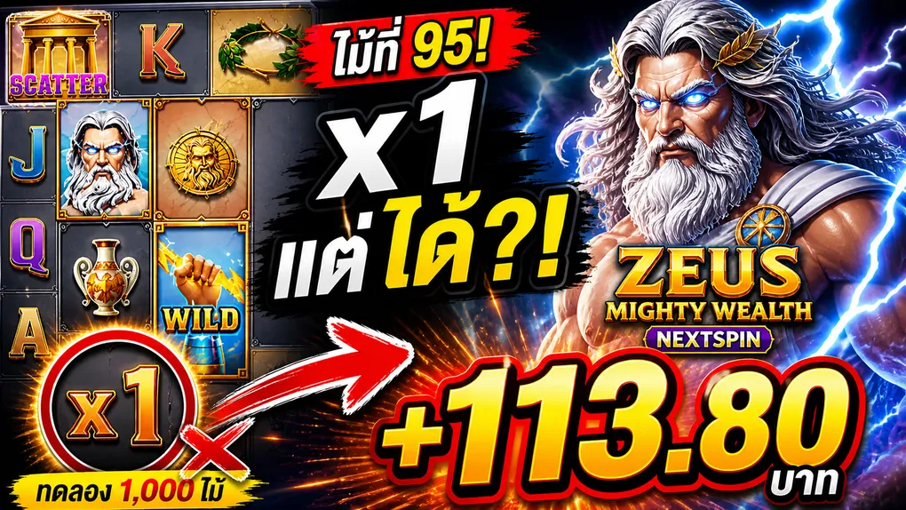 ทดลองเล่นสล็อต Zeus Mighty Wealth NextSpin — RTP 109.6% ผลทดสอบจริง 1,000 ไม้ 2026