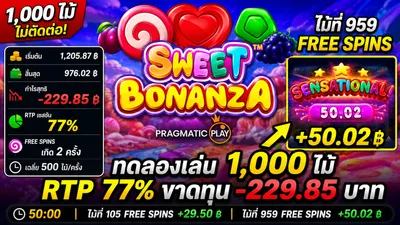 สวีทโบนันซ่า (Sweet Bonanza) Pragmatic Play