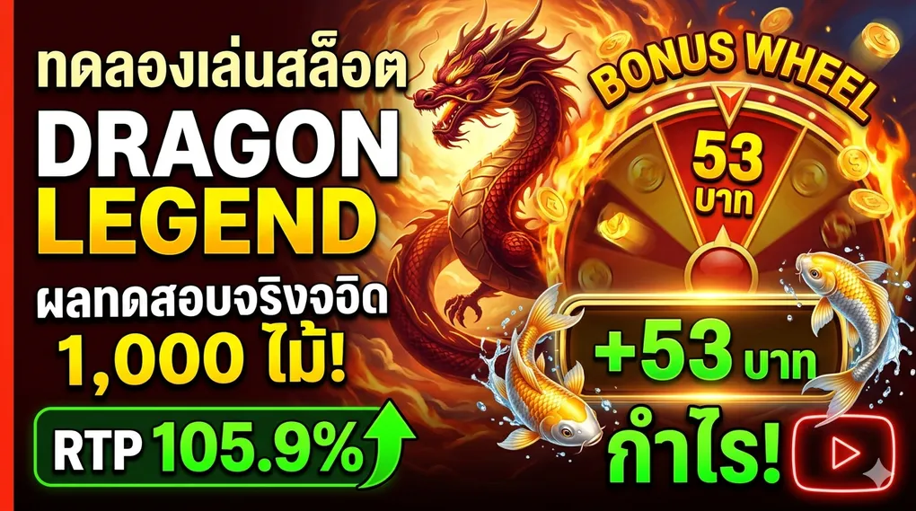 ทดลองเล่นสล็อต Dragon Legend PG Soft — RTP 105.9% ผลทดสอบจริง 1,000 ไม้ 2026