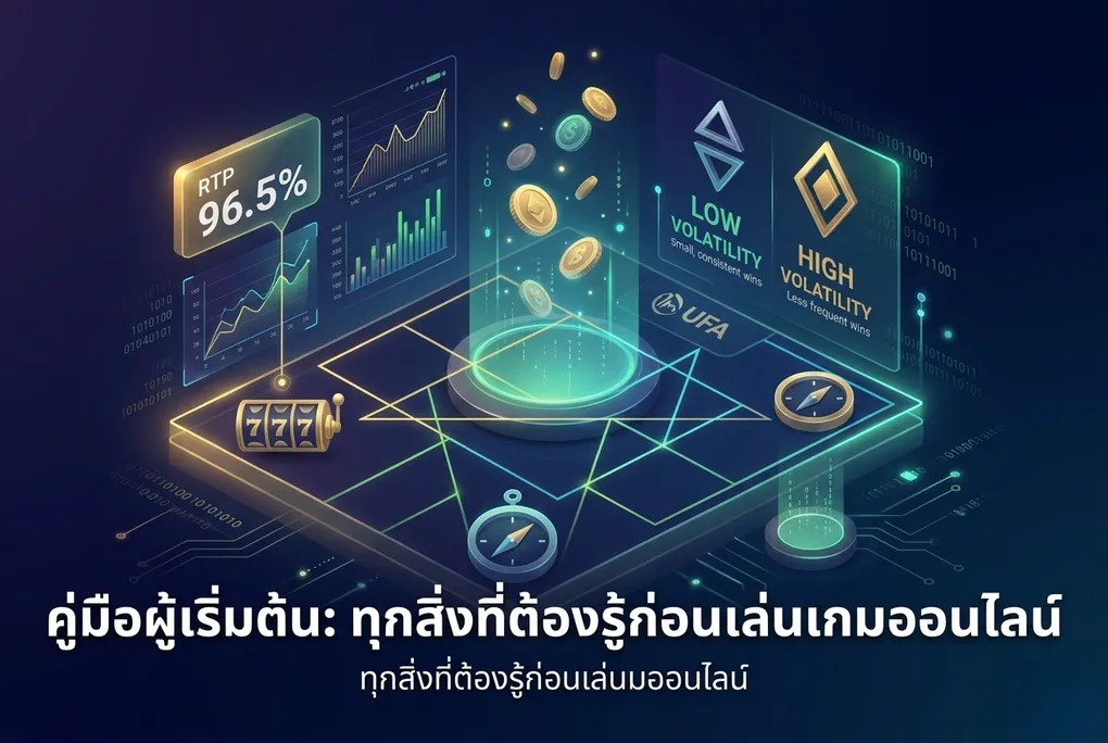 คู่มือผู้เริ่มต้น: ทุกสิ่งที่ต้องรู้ก่อนเล่นเกมออนไลน์