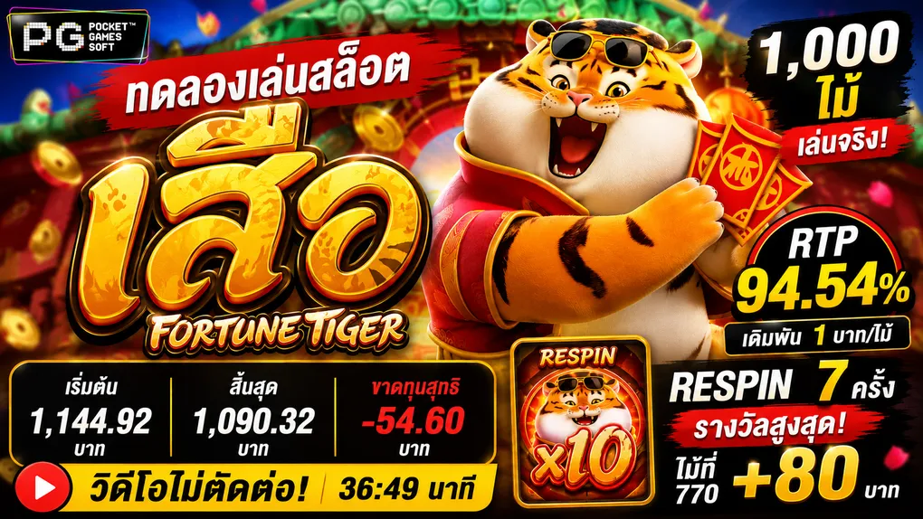 ทดลองเล่นสล็อต เสือ (Fortune Tiger) PG Soft — RTP 94.54% ผลทดสอบจริง 1,000 ไม้ 2026