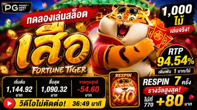 เสือ (Fortune Tiger) PG Soft